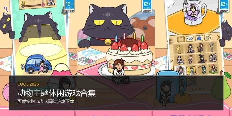 动物主题休闲游戏合集