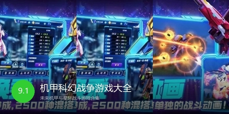 机甲科幻战争游戏大全