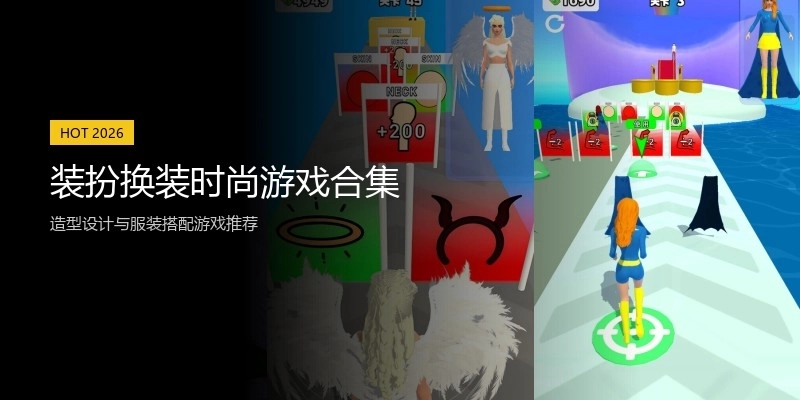 装扮换装时尚游戏合集