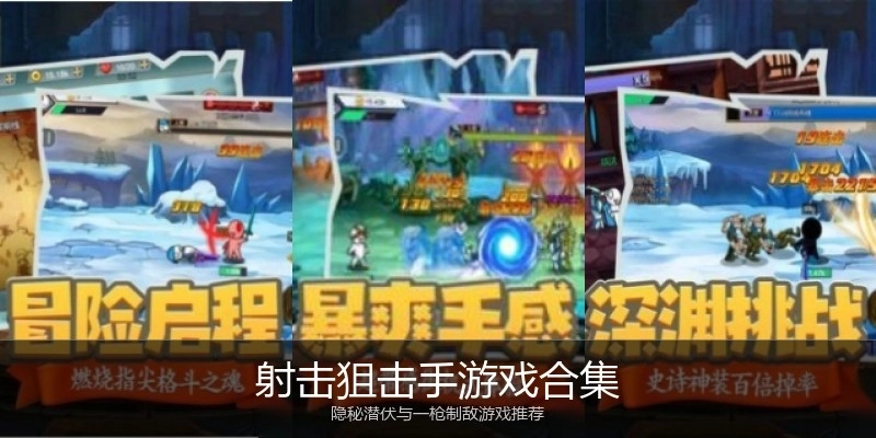 射击狙击手游戏合集