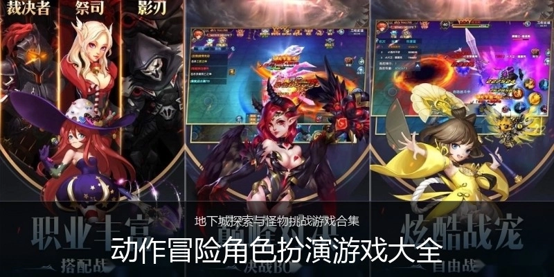 动作冒险角色扮演游戏大全