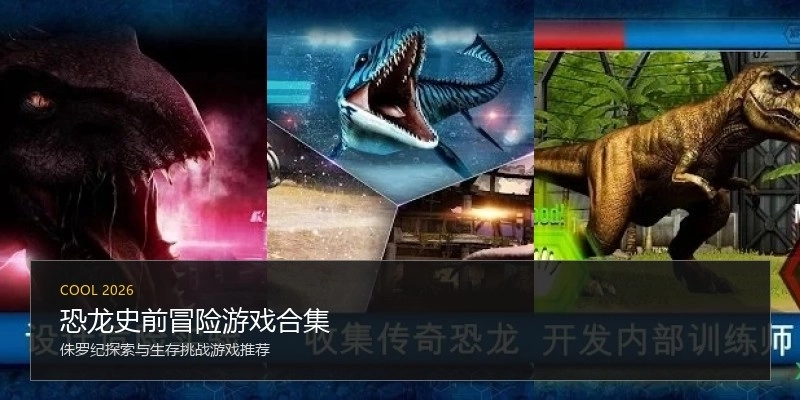 恐龙史前冒险游戏合集