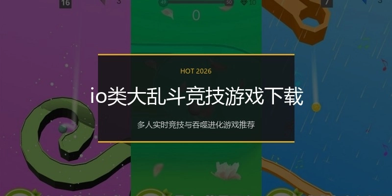 io类大乱斗竞技游戏下载