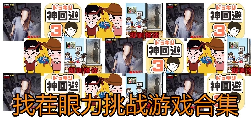 找茬眼力挑战游戏合集