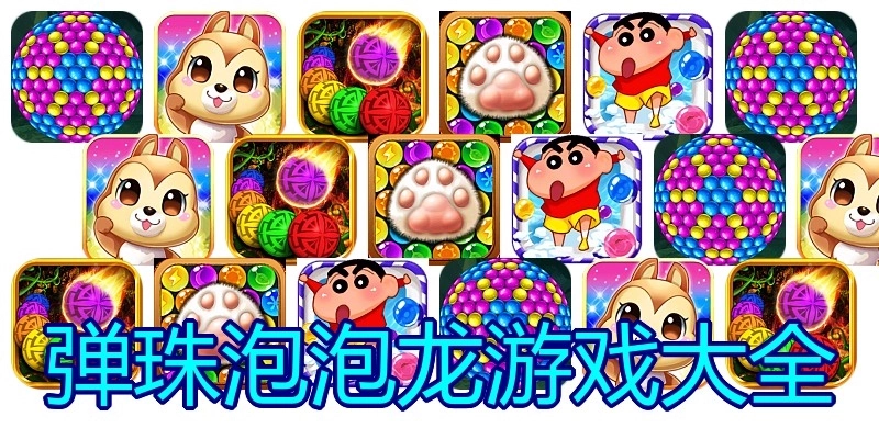弹珠泡泡龙游戏大全
