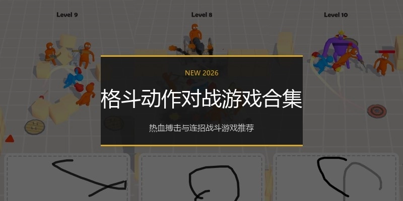 格斗动作对战游戏合集