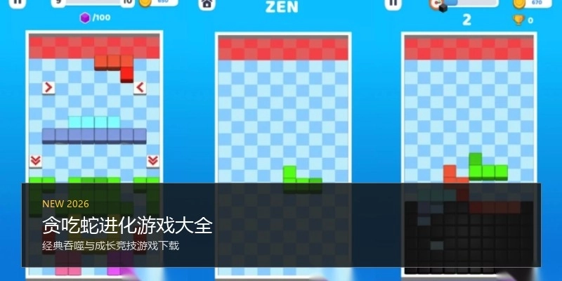 贪吃蛇进化游戏大全