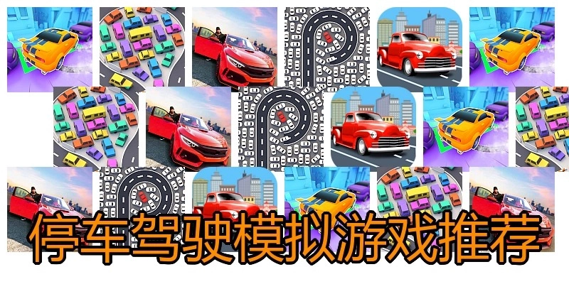 停车驾驶模拟游戏推荐