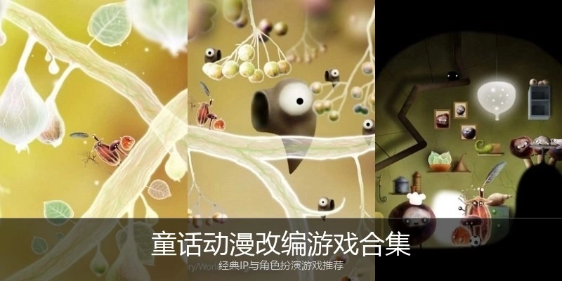 童话动漫改编游戏合集