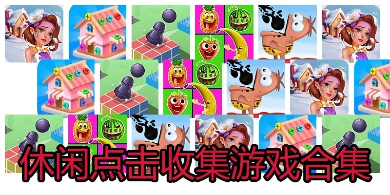 休闲点击收集游戏合集
