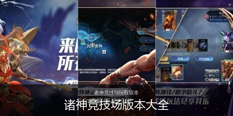 诸神竞技场版本大全