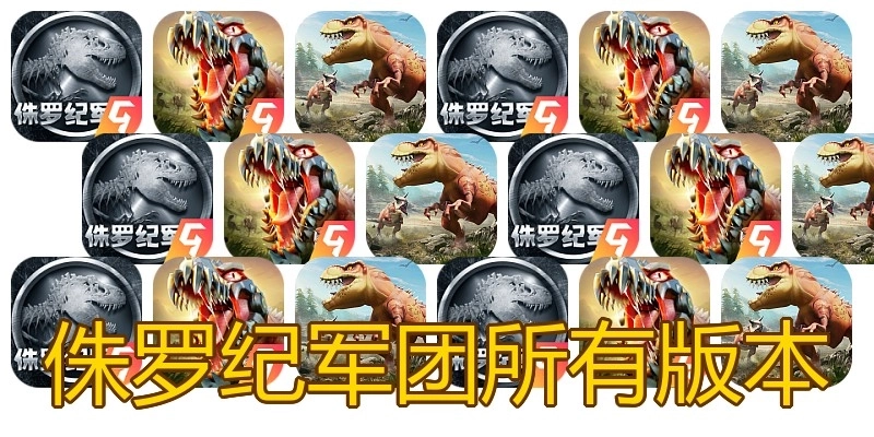 侏罗纪军团所有版本