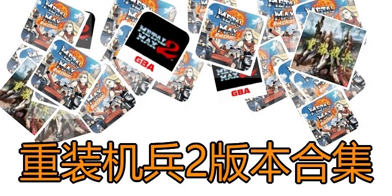 重装机兵2版本合集