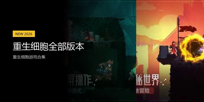 重生细胞全部版本