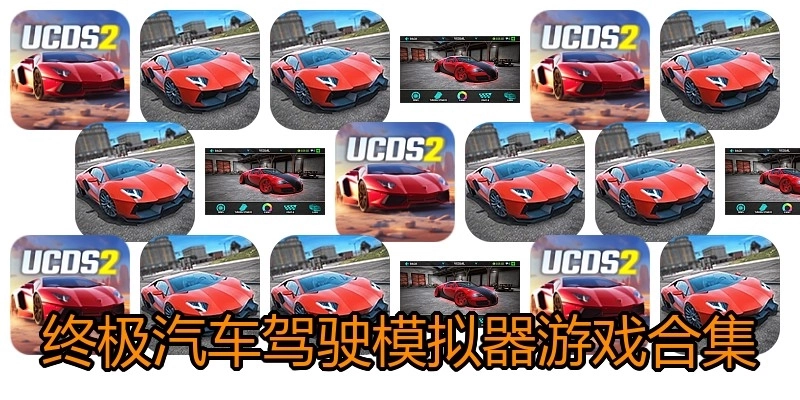 终极汽车驾驶模拟器游戏合集