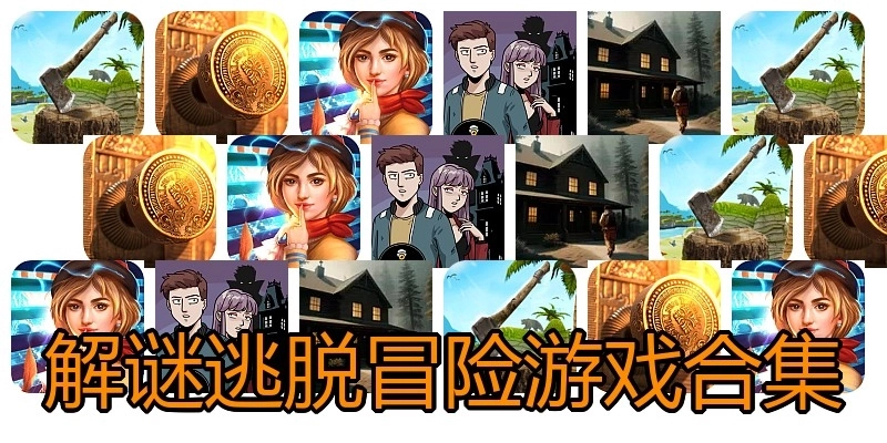 解谜逃脱冒险游戏合集