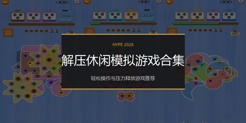 解压休闲模拟游戏合集
