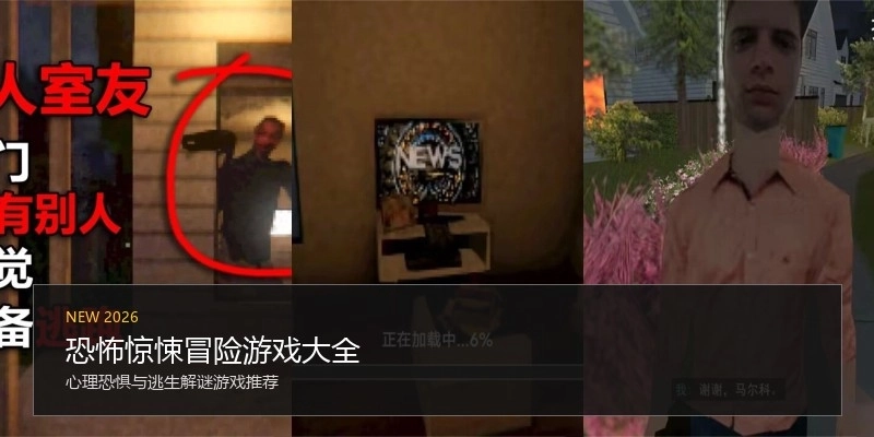 恐怖惊悚冒险游戏大全