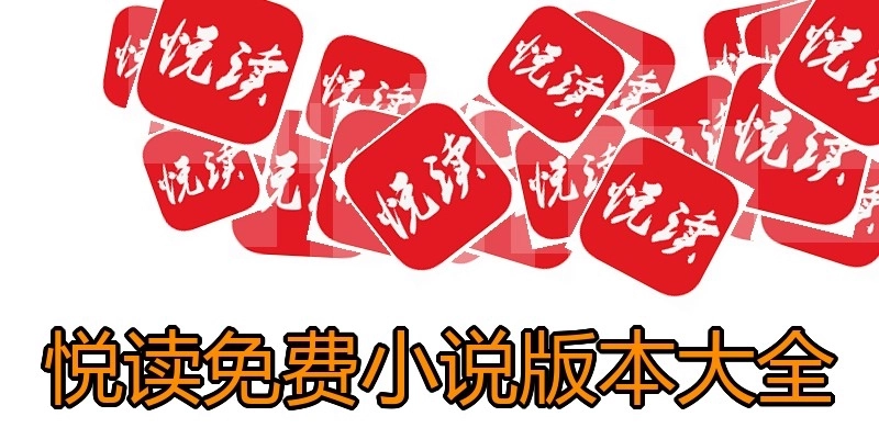 悦读免费小说版本大全