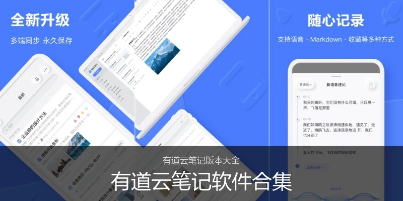 有道云笔记软件合集