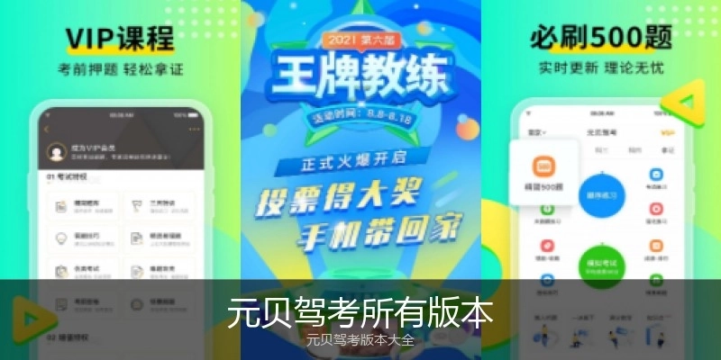 元贝驾考所有版本