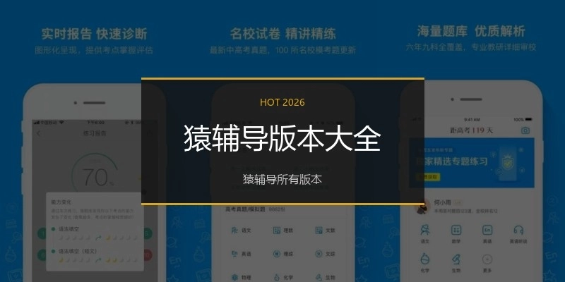 猿辅导版本大全