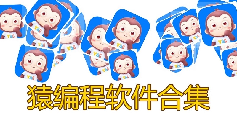 猿编程软件合集
