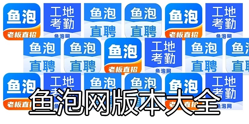 鱼泡网版本大全