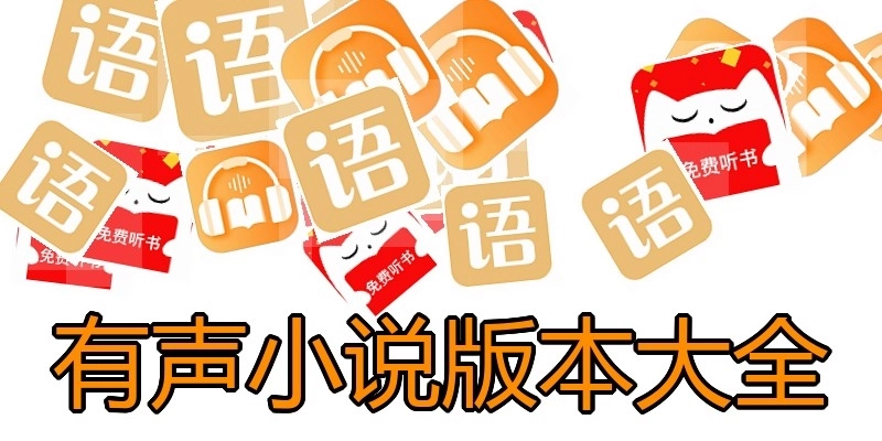 有声小说版本大全