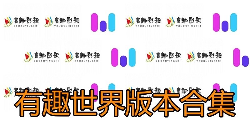 有趣世界版本合集