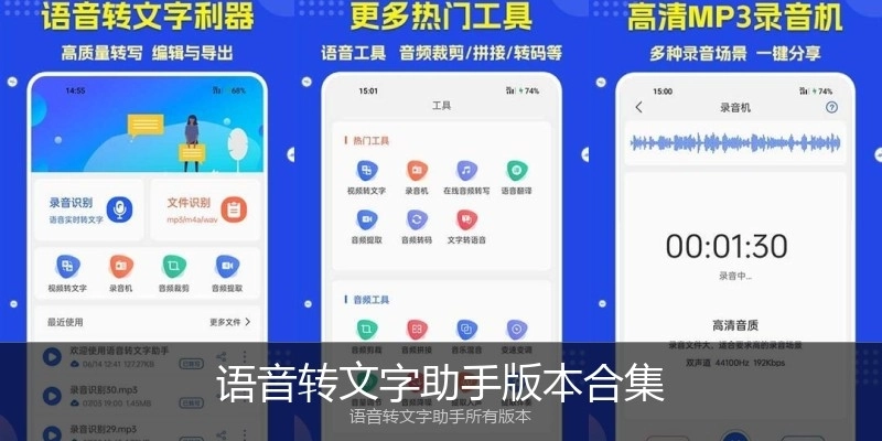 语音转文字助手版本合集