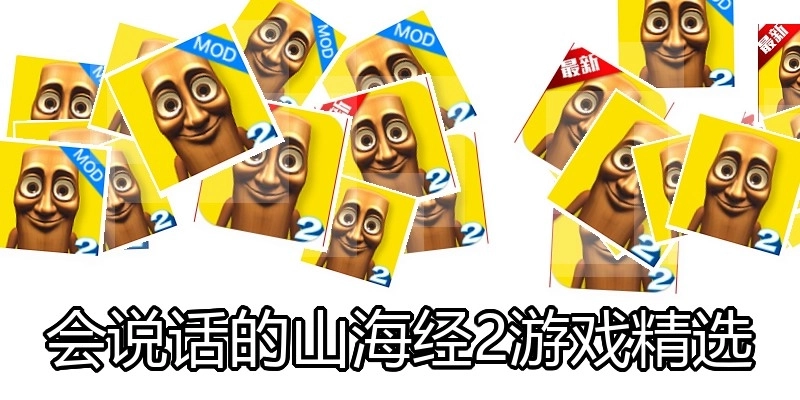 会说话的山海经2游戏精选