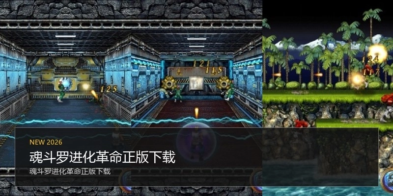 魂斗罗进化革命正版下载