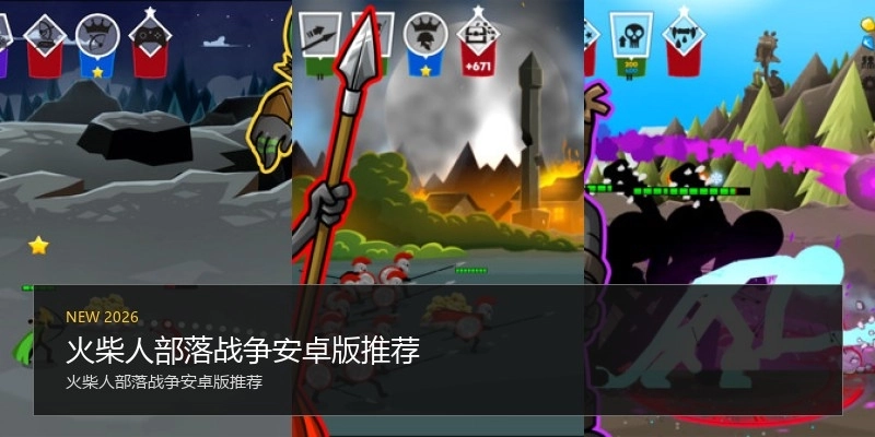 火柴人部落战争安卓版推荐