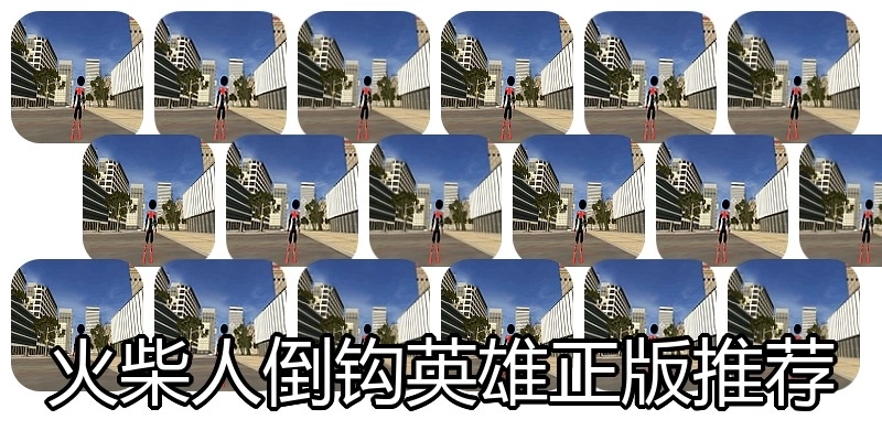 火柴人倒钩英雄正版推荐