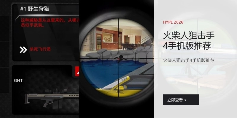 火柴人狙击手4手机版推荐