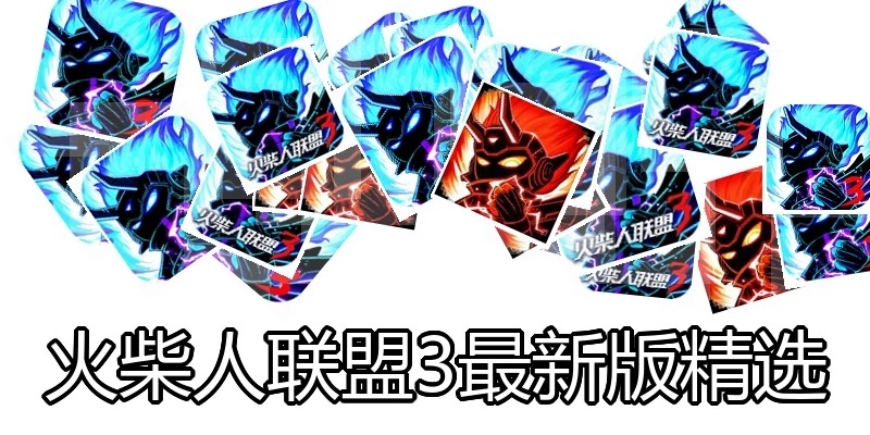 火柴人联盟3最新版精选