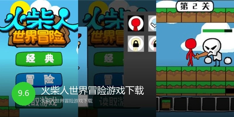 火柴人世界冒险游戏下载