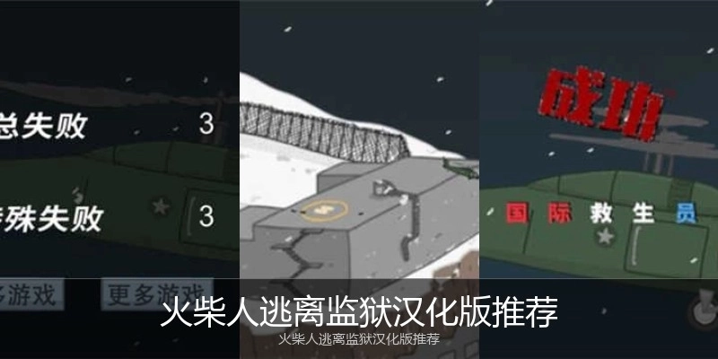 火柴人逃离监狱汉化版推荐