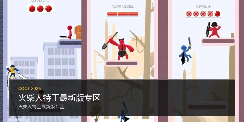 火柴人特工最新版专区