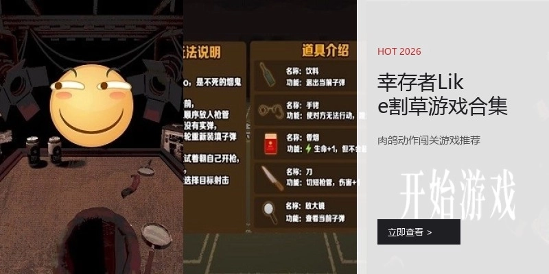 幸存者Like割草游戏合集