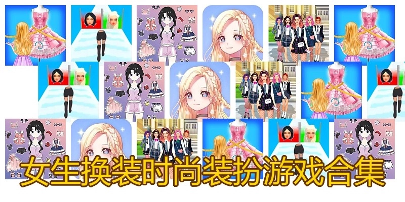 女生换装时尚装扮游戏合集
