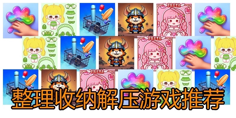 整理收纳解压游戏推荐