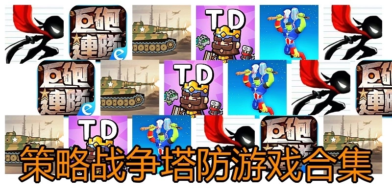 策略战争塔防游戏合集