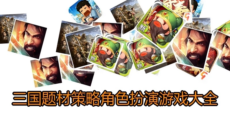 三国题材策略角色扮演游戏大全