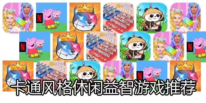 卡通风格休闲益智游戏推荐