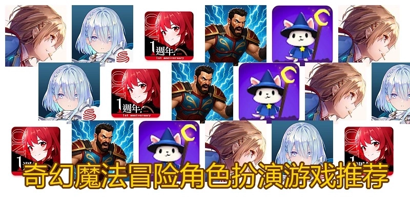 奇幻魔法冒险角色扮演游戏推荐