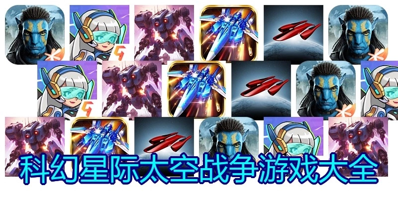 科幻星际太空战争游戏大全