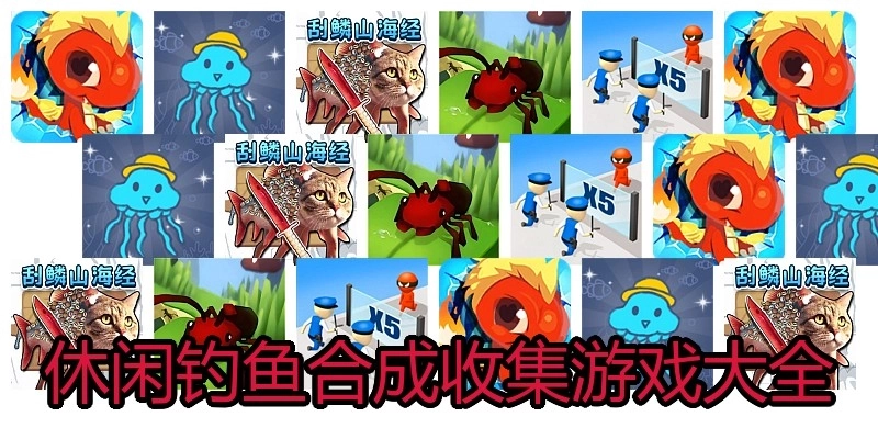 休闲钓鱼合成收集游戏大全