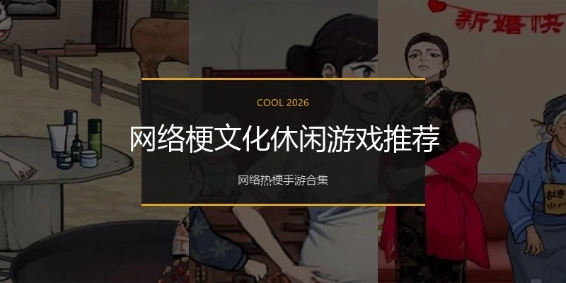 网络梗文化休闲游戏推荐